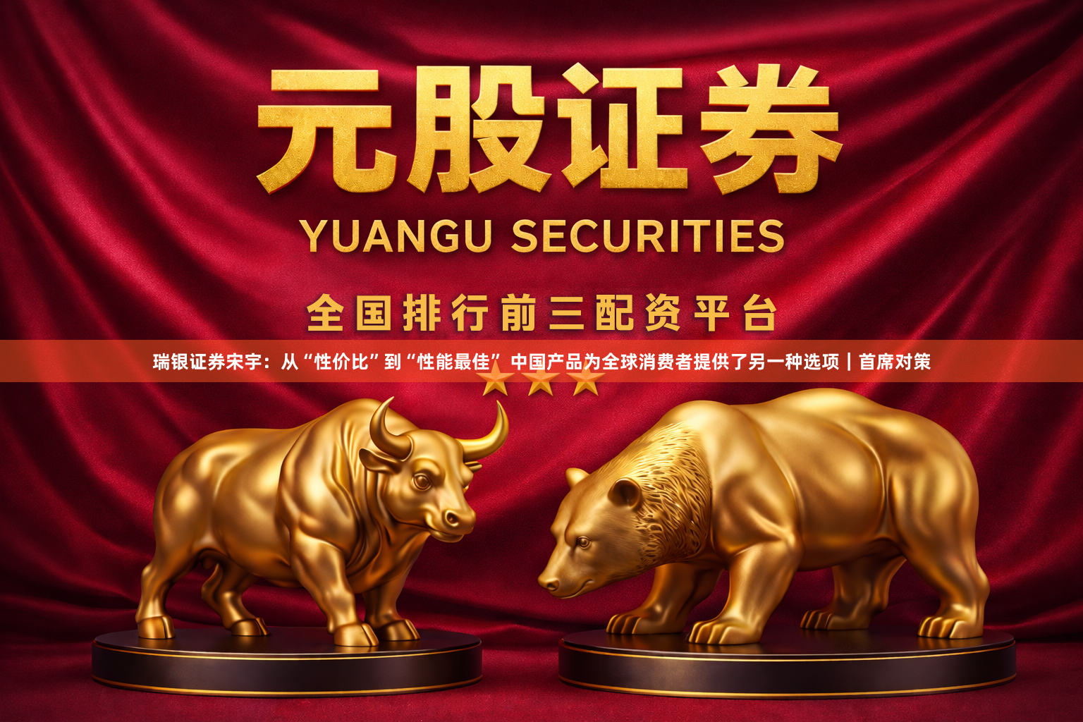 瑞银证券宋宇：从“性价比”到“性能最佳” 中国产品为全球消费者提供了另一种选项｜首席对策