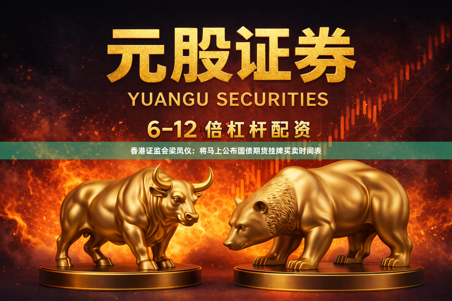 香港证监会梁凤仪：将马上公布国债期货挂牌买卖时间表