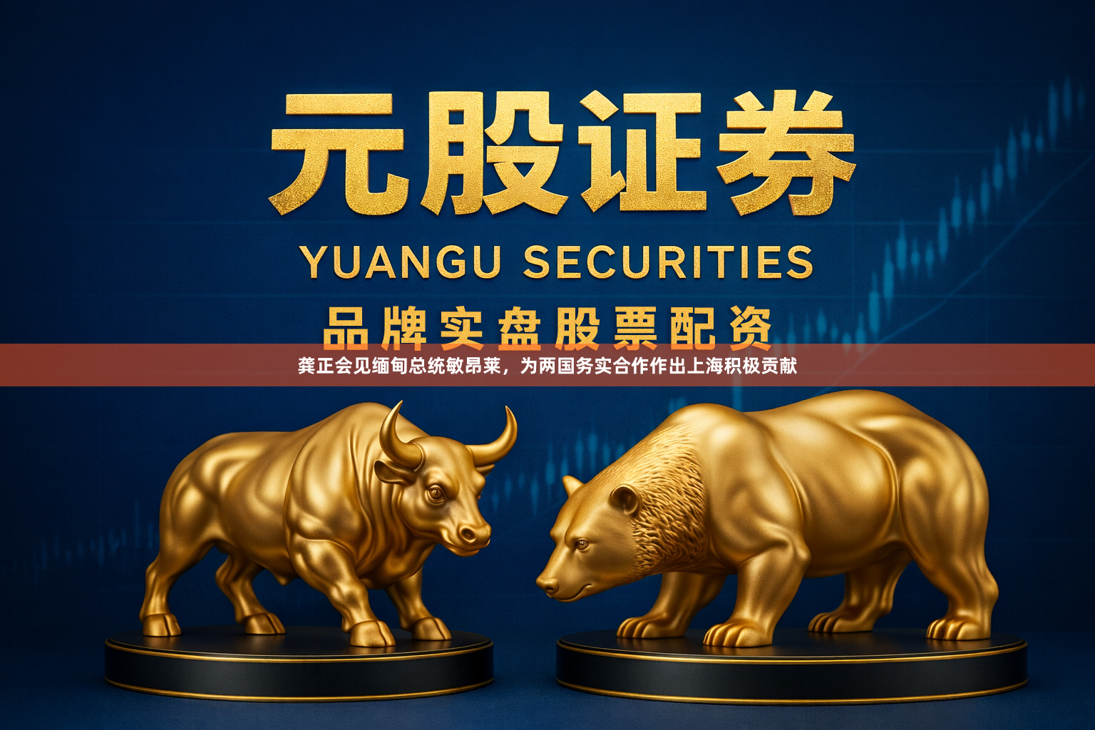 龚正会见缅甸总统敏昂莱，为两国务实合作作出上海积极贡献