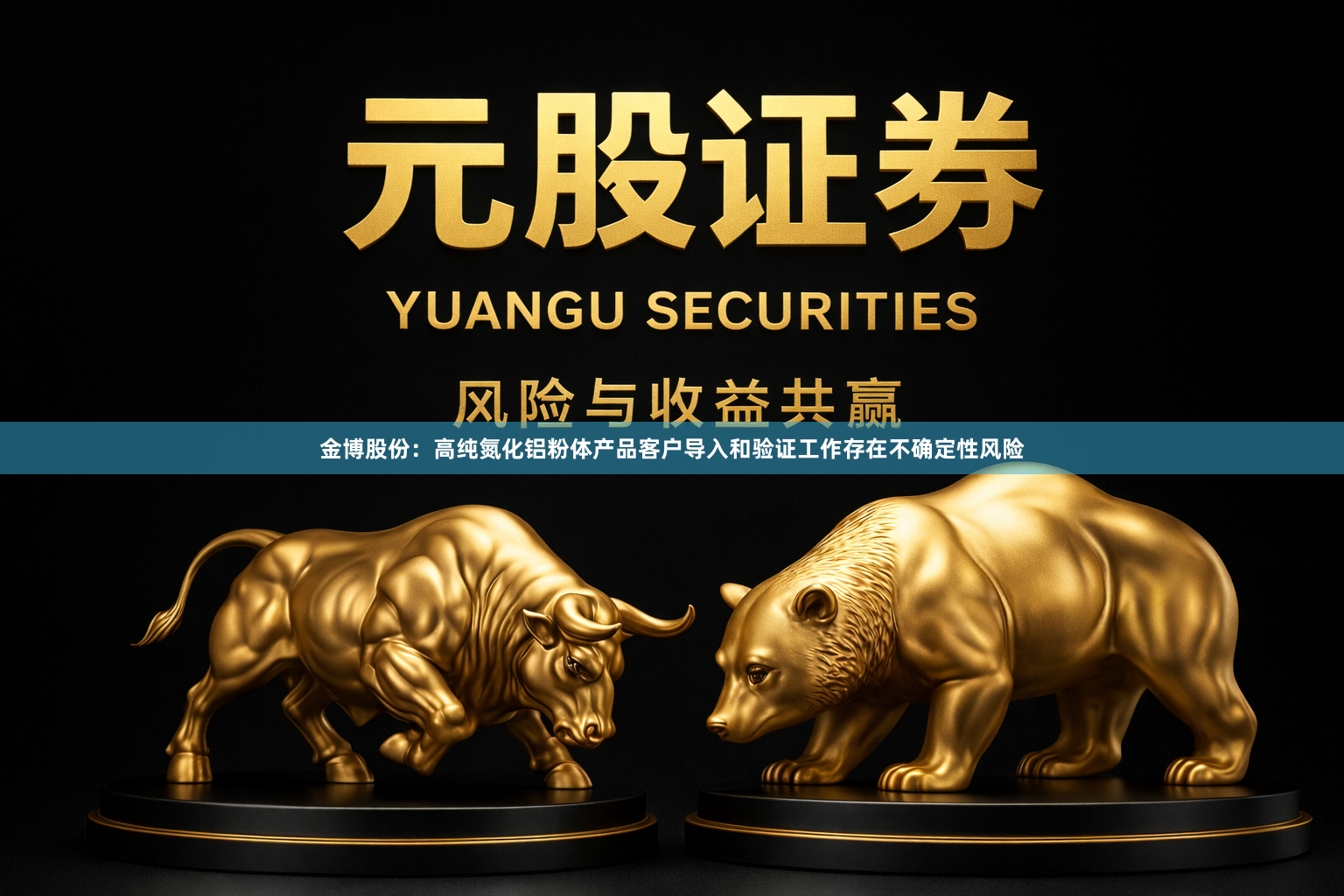 金博股份：高纯氮化铝粉体产品客户导入和验证工作存在不确定性风险