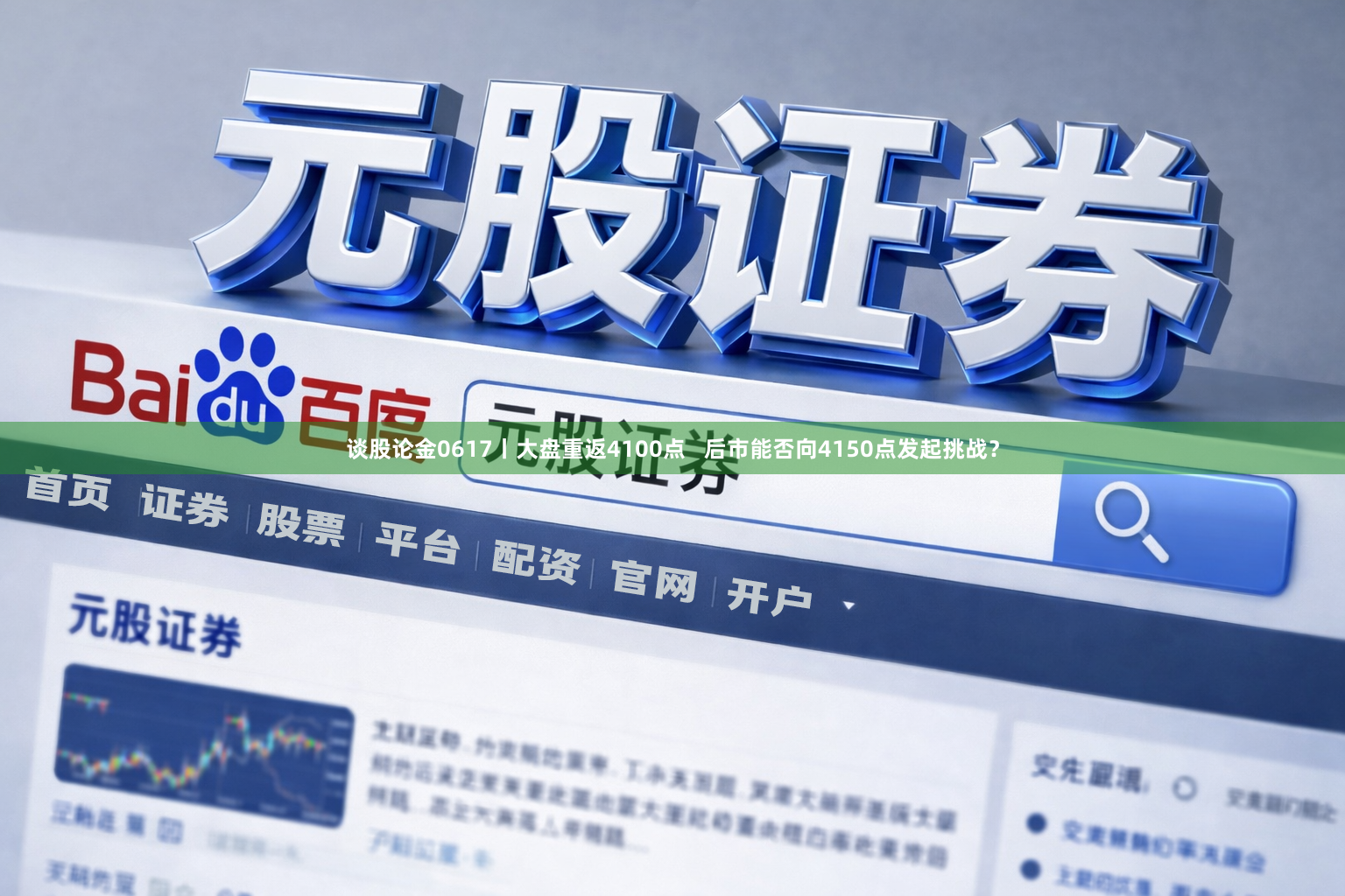 谈股论金0617丨大盘重返4100点   后市能否向4150点发起挑战？