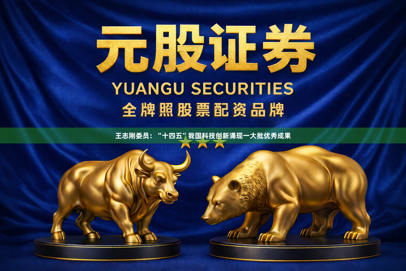 王志刚委员：“十四五”我国科技创新涌现一大批优秀成果