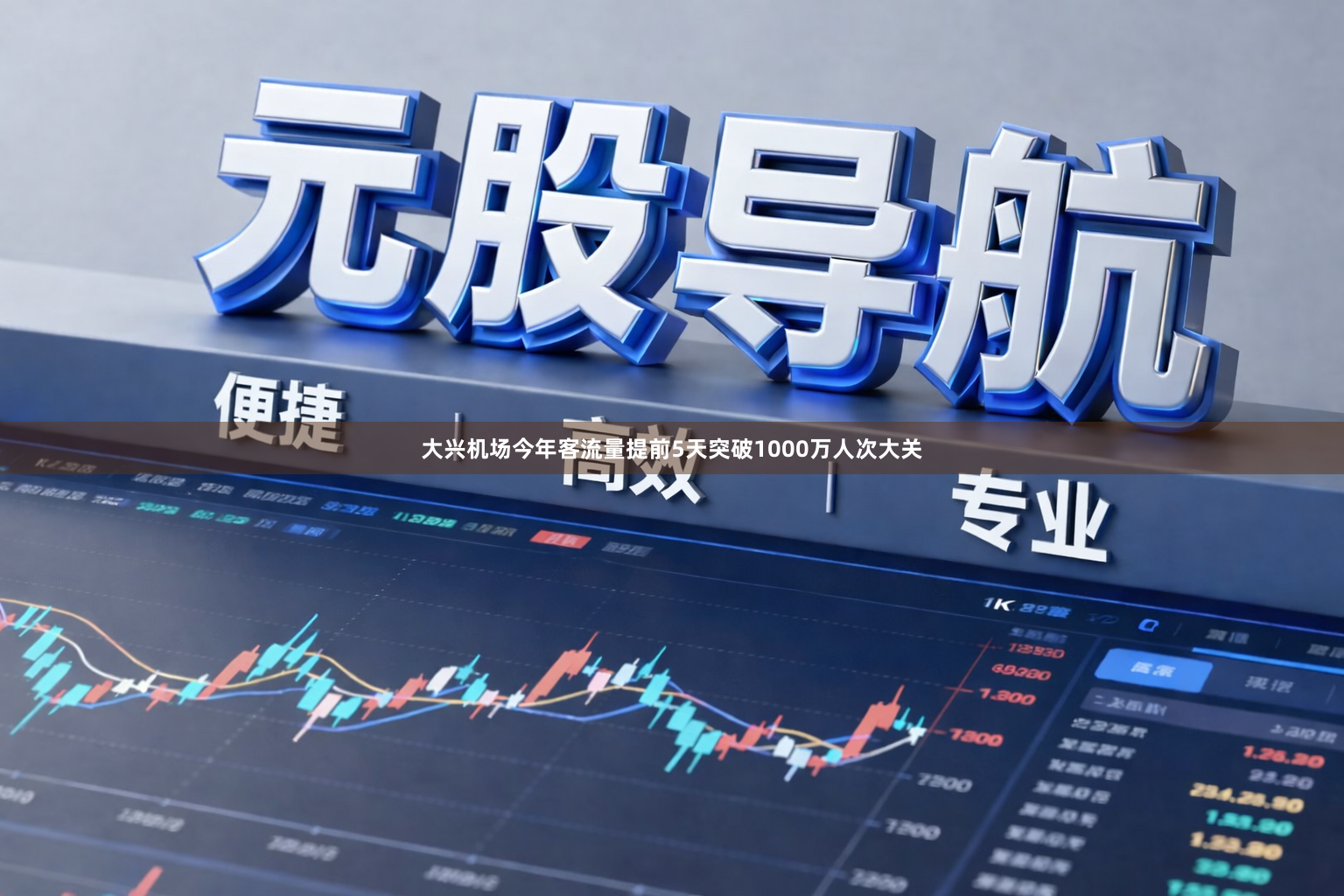 大兴机场今年客流量提前5天突破1000万人次大关