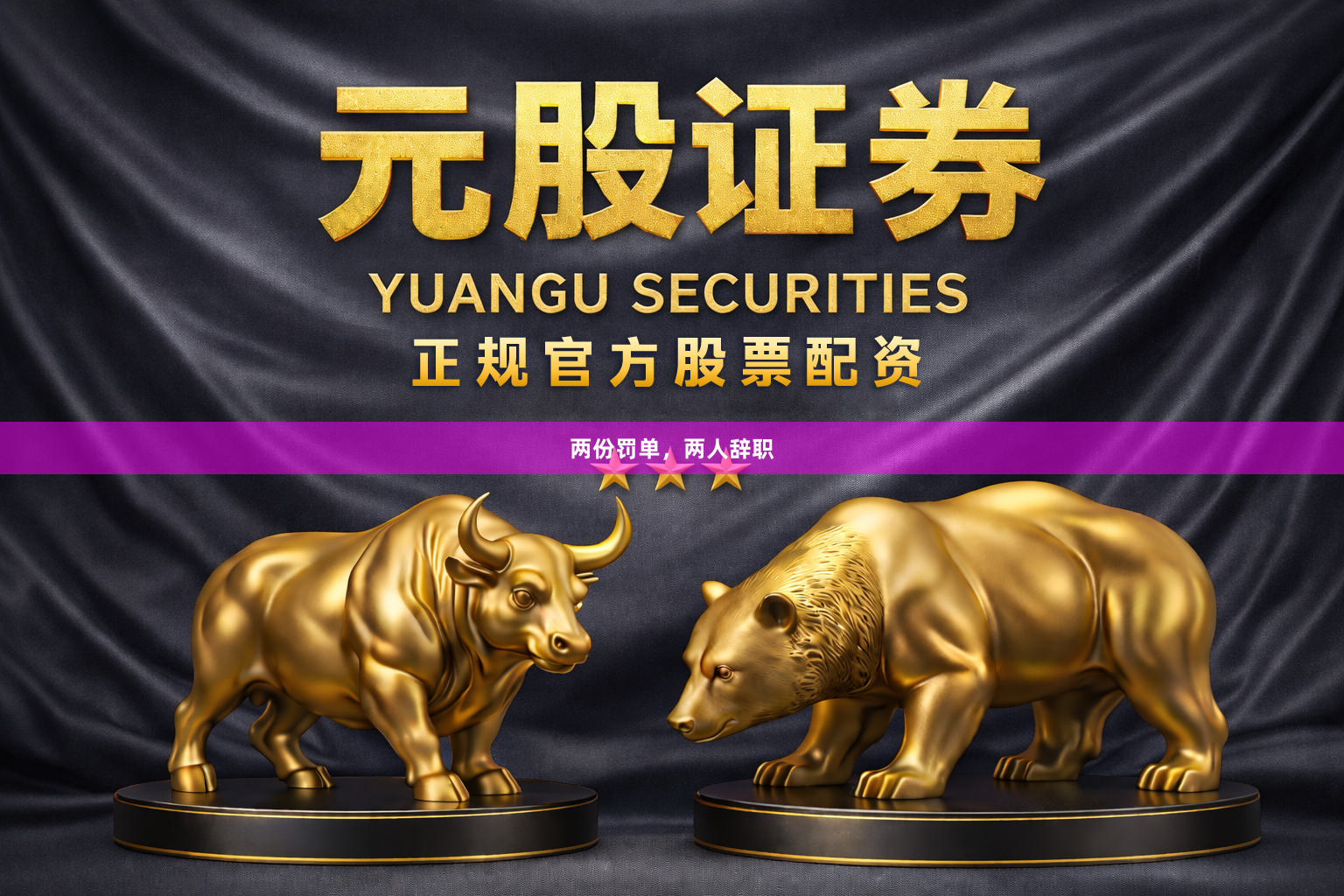 两份罚单，两人辞职
