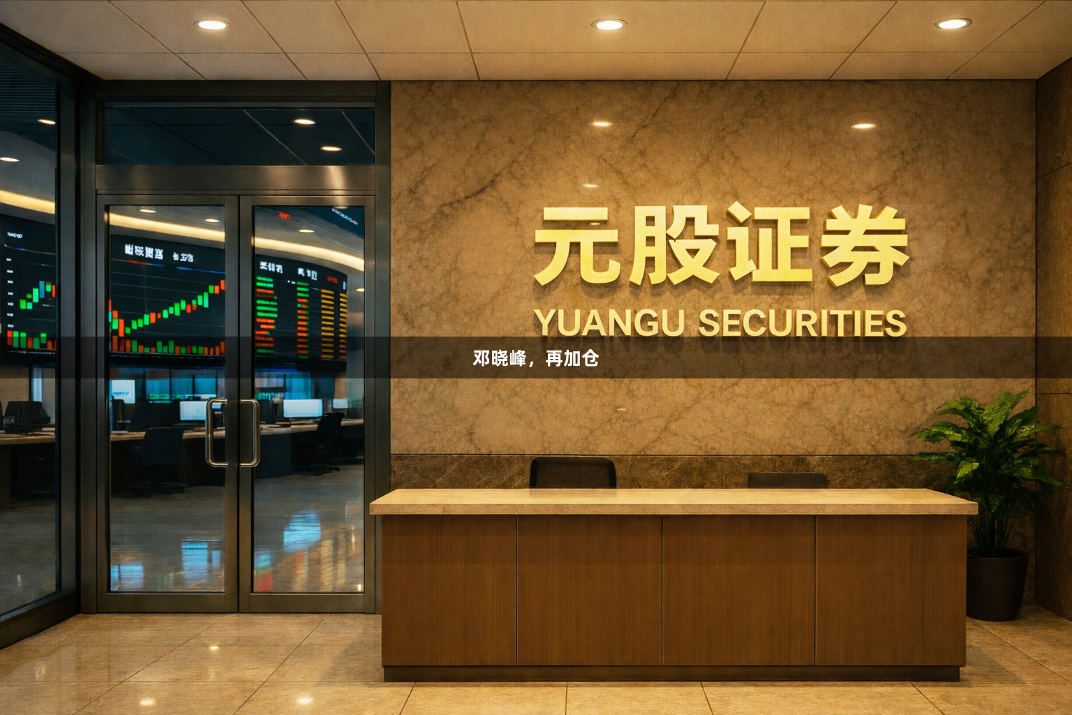 邓晓峰，再加仓
