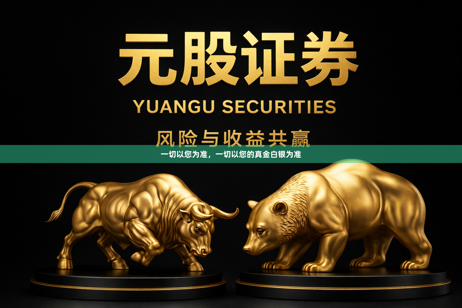 一切以您为准，一切以您的真金白银为准