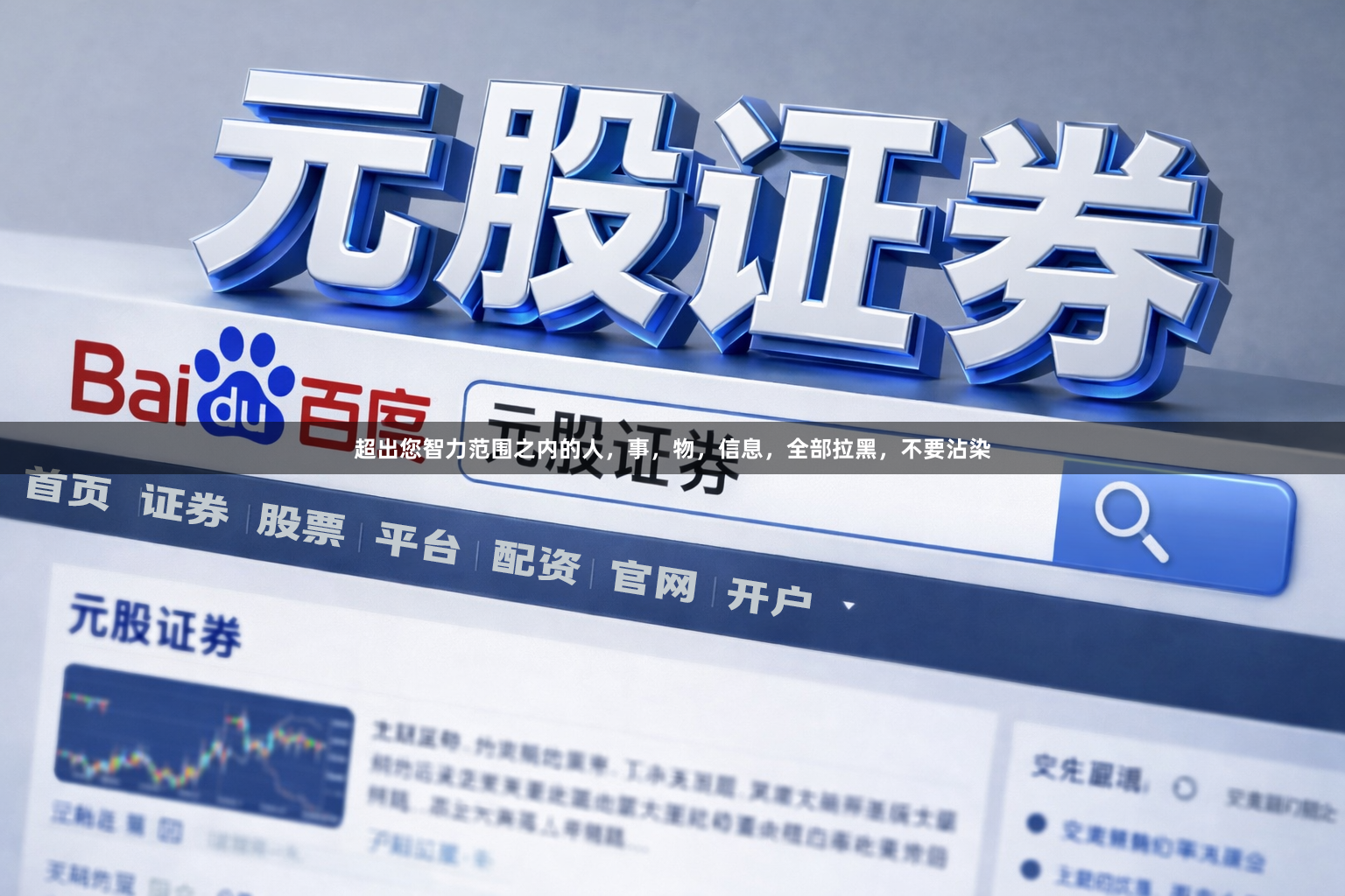 超出您智力范围之内的人,事,物,信息,全部拉黑,不要沾染