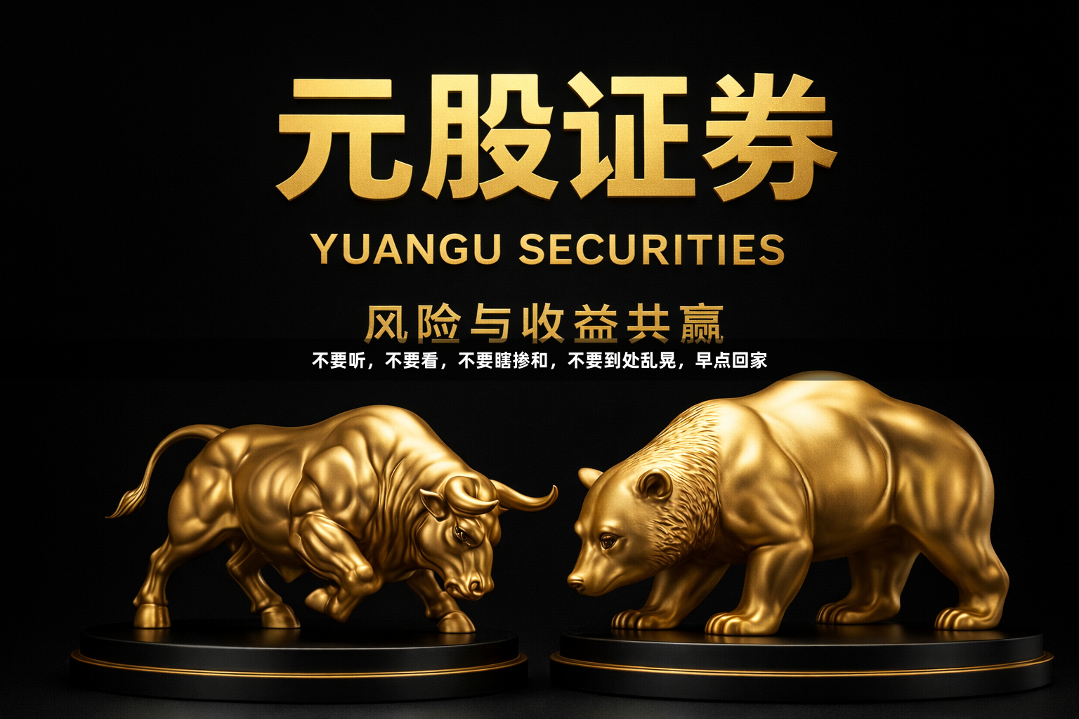 不要听，不要看，不要瞎掺和，不要到处乱晃，早点回家
