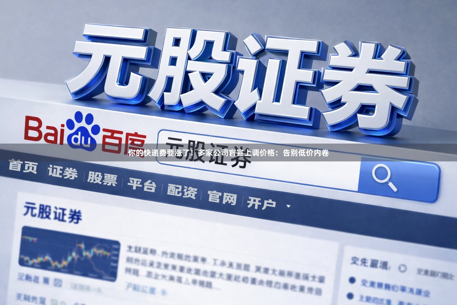 你的快递费要涨了！多家公司官宣上调价格：告别低价内卷