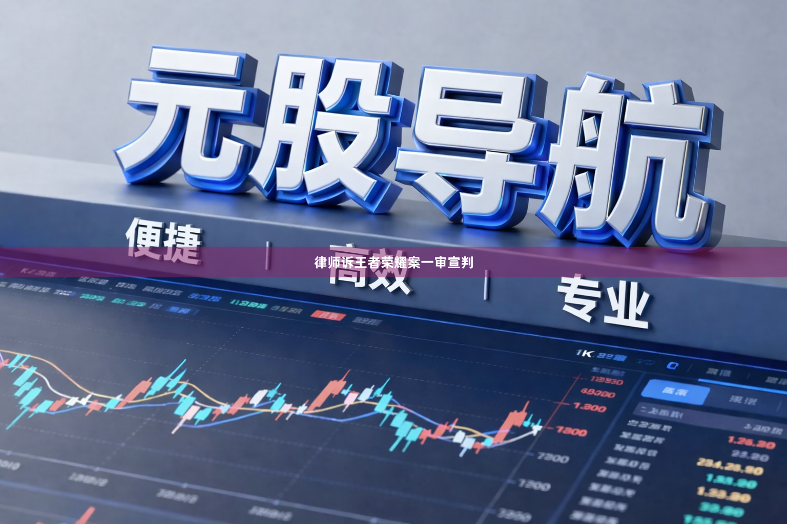 律师诉王者荣耀案一审宣判