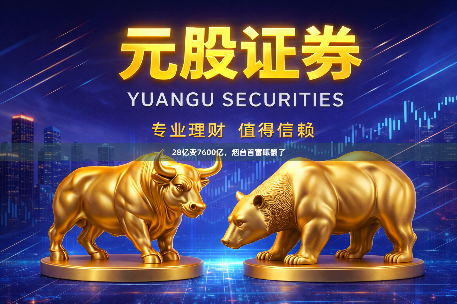 28亿变7600亿,烟台首富赚翻了