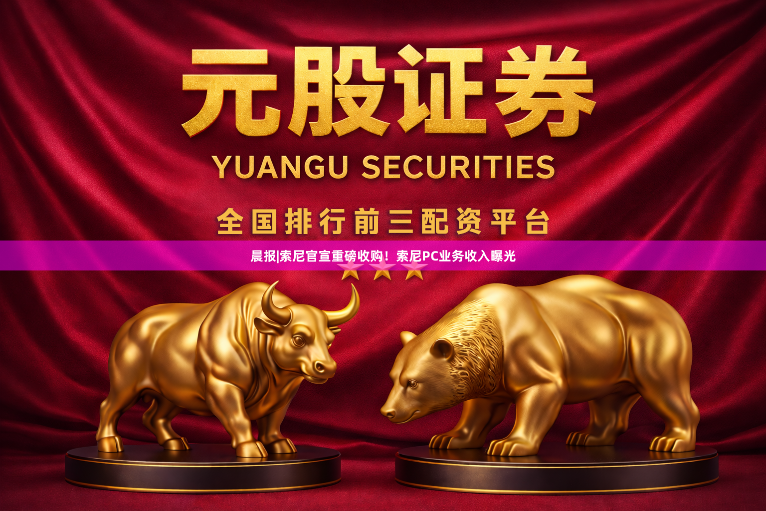 晨报|索尼官宣重磅收购！索尼PC业务收入曝光