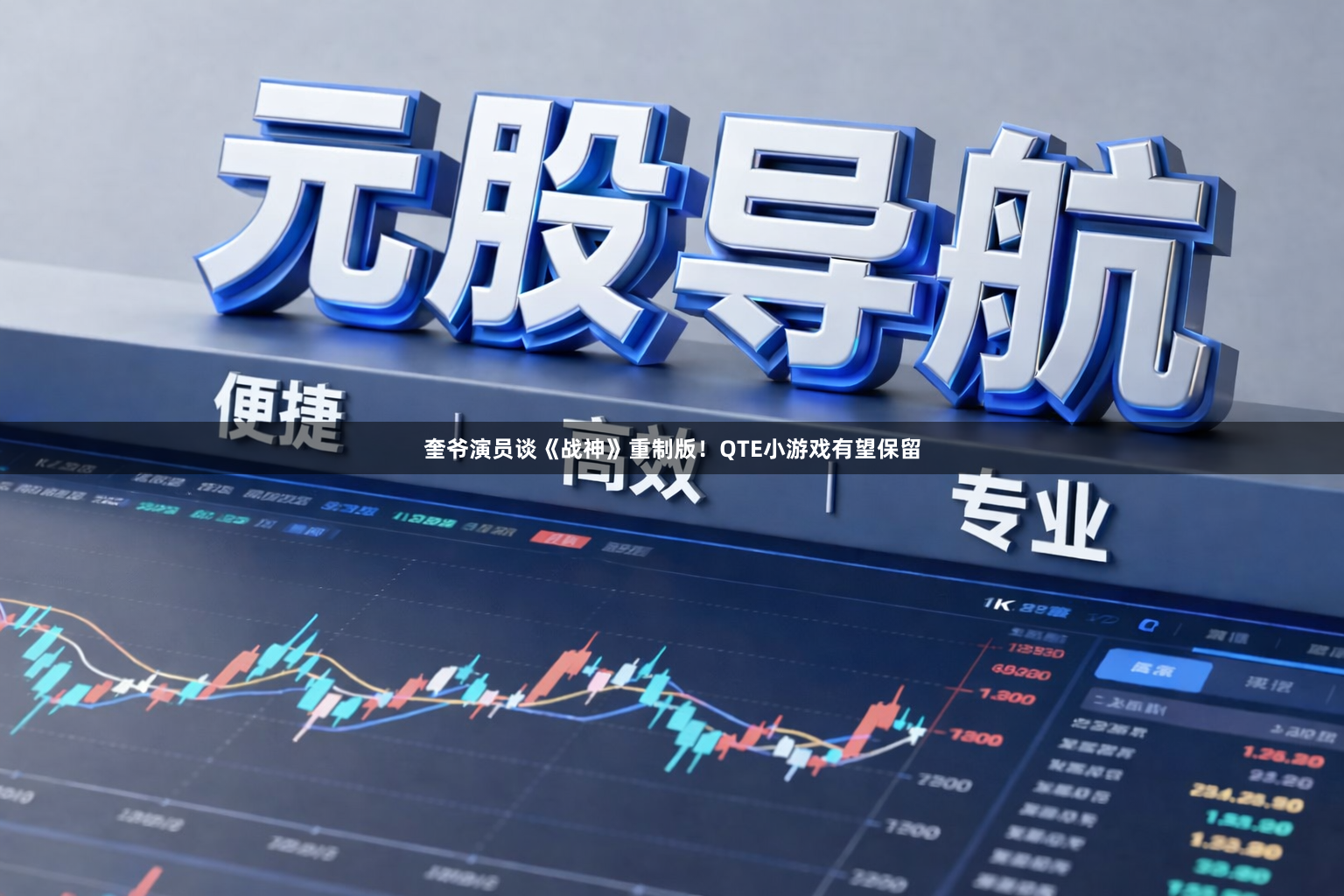 奎爷演员谈《战神》重制版！QTE小游戏有望保留