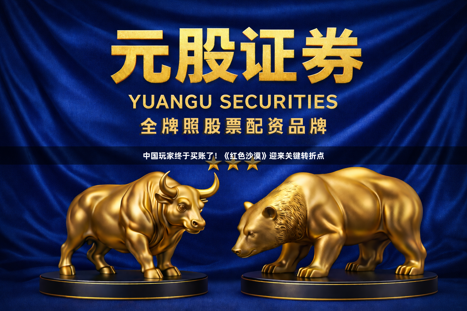 中国玩家终于买账了！《红色沙漠》迎来关键转折点