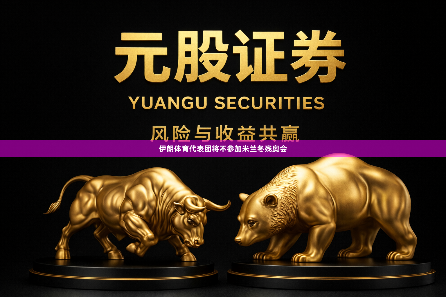 伊朗体育代表团将不参加米兰冬残奥会