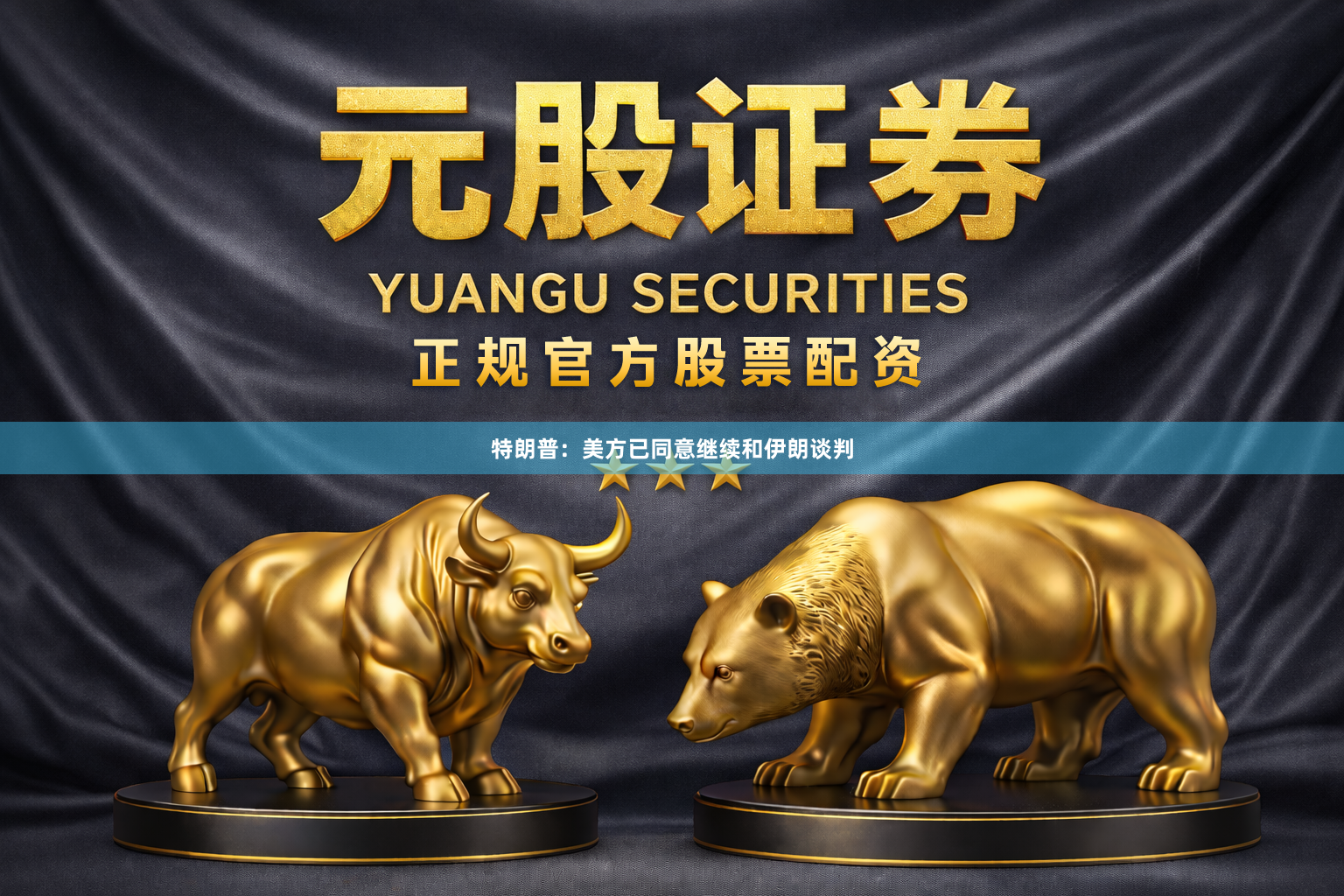 特朗普：美方已同意继续和伊朗谈判