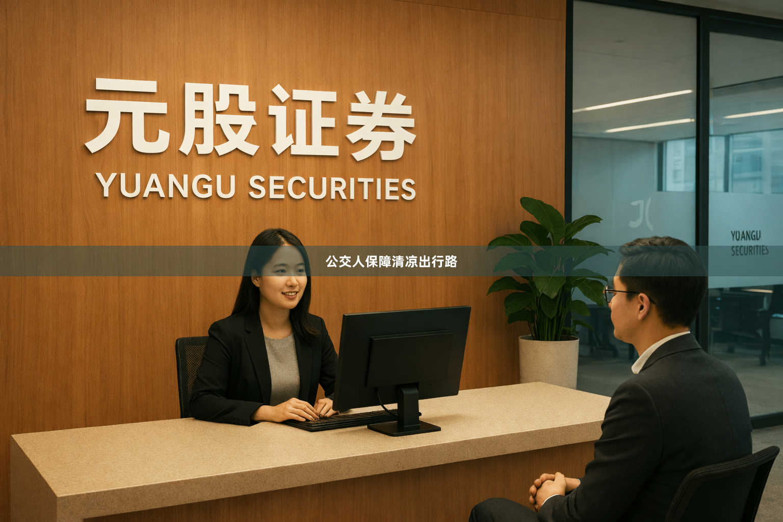 公交人保障清凉出行路