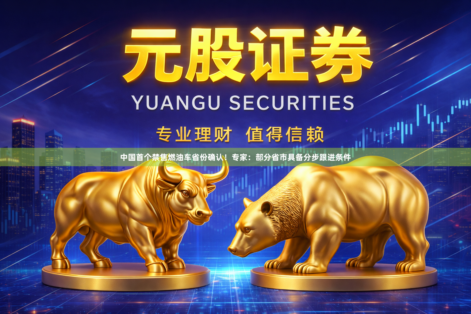 中国首个禁售燃油车省份确认!专家:部分省市具备分步跟进条件